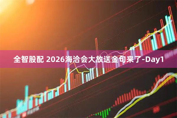全智股配 2026海洽会大放送金句来了-Day1